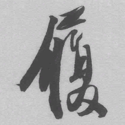 王铎履书法图片