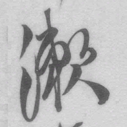 王铎漱书法图片