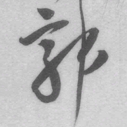 王铎郭书法图片