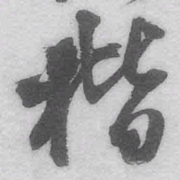 王铎楷书法图片