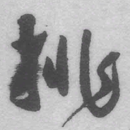 王铎挑书法图片