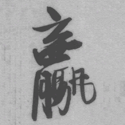 王铎骡书法图片