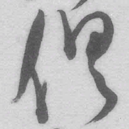 王铎俱书法图片