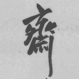 王铎斋书法图片