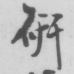 王铎研书法图片