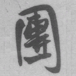 王铎团书法图片