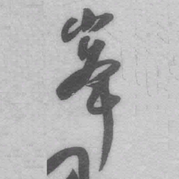 王铎峰书法图片