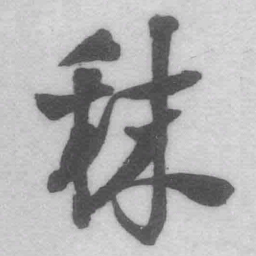 王铎秣书法图片