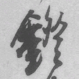 王铎镫书法图片