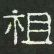 祖书法图片