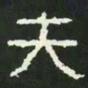 夫书法图片