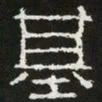 基书法图片