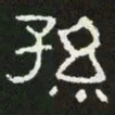 孙书法图片