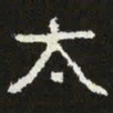 太书法图片