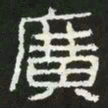 广书法图片