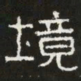 境书法图片