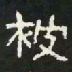 被书法图片