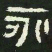 永书法图片