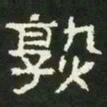 熟书法图片