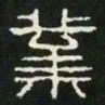 业书法图片