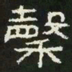谷书法图片