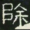 除书法图片