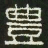 礼书法图片