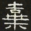 弃书法图片