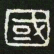 国书法图片