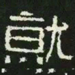 就书法图片