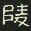 陵书法图片