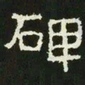 碑书法图片