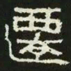 迁书法图片
