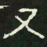 又书法图片