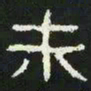 未书法图片