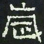 岁书法图片