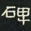 碑书法图片