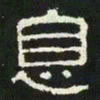 息书法图片