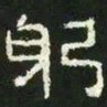 躬书法图片