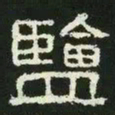 盐书法图片