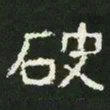 破书法图片