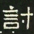 讨书法图片