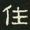 住书法图片