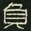 负书法图片