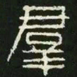 群书法图片