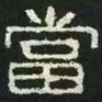 当书法图片