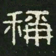 称书法图片