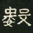 数书法图片