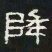 降书法图片