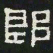 郎书法图片